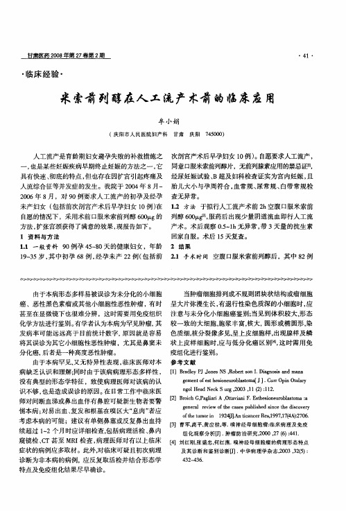 米索前列醇在人工流产术前的临床应用