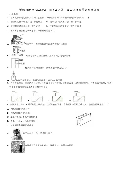 沪科版物理八年级全一册8.4流体压强和流速的关系 跟踪训练(Word版)(有答案)