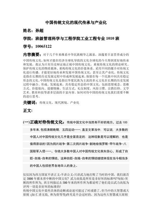 中国传统文化的现代传承与产业化