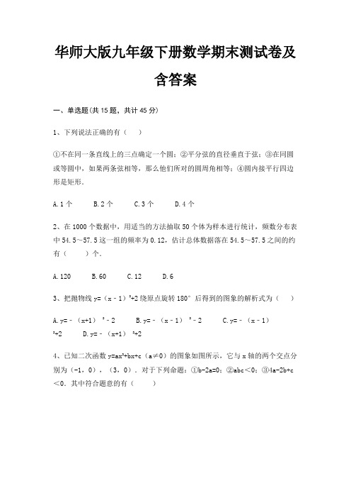 华师大版九年级下册数学期末测试卷及含答案(往年考题)