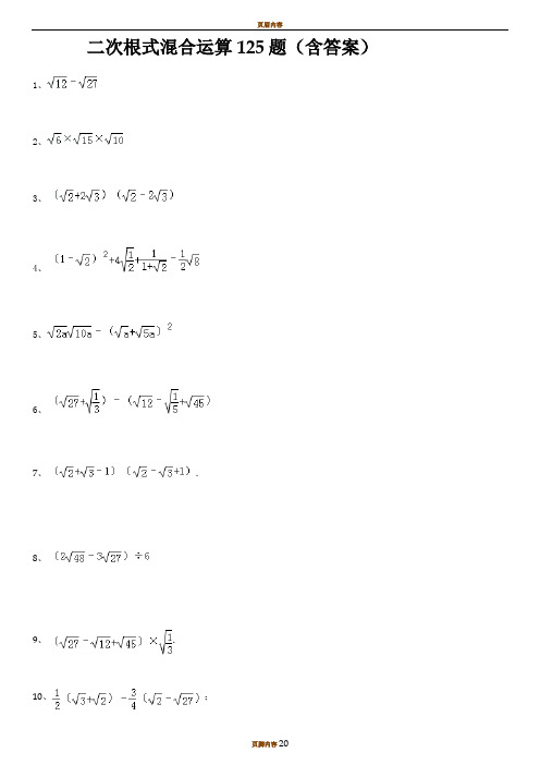 二次根式混合运算125题(含答案)