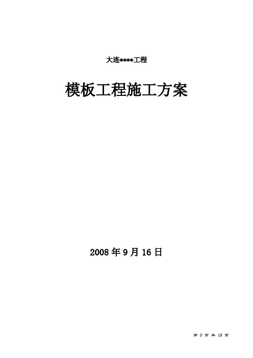 大连某高层住宅模板施工方案_secret