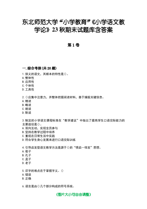 东北师范大学“小学教育”《小学语文教学论》23秋期末试题库含答案