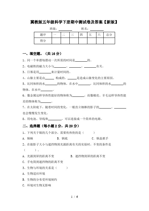 冀教版五年级科学下册期中测试卷及答案【新版】