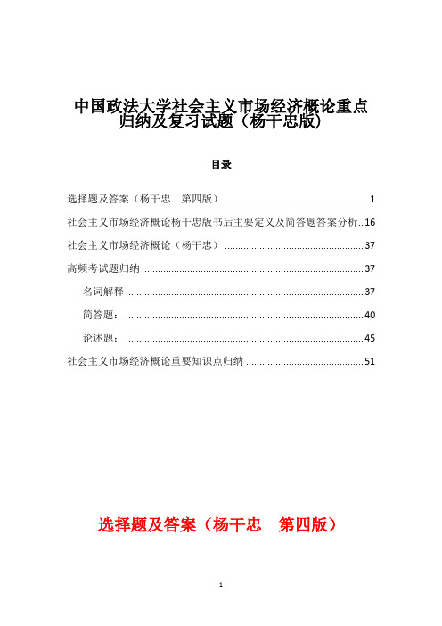 中国政法大学社会主义市场经济概论重点归纳及复习试题(杨干忠版)