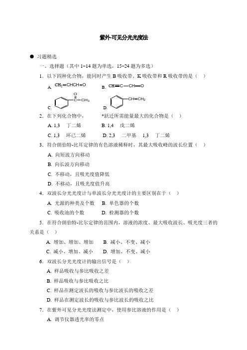 紫外可见分光光度法习题与答案