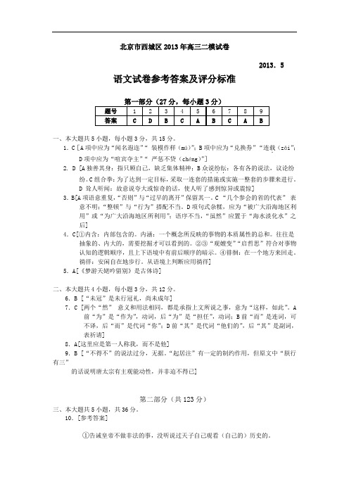 2013年北京西城区二模考试语文试题答案doc