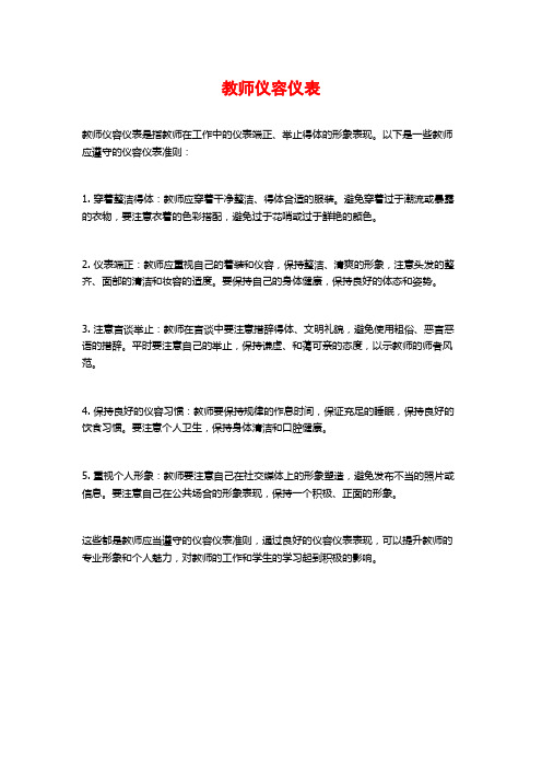 教师仪容仪表