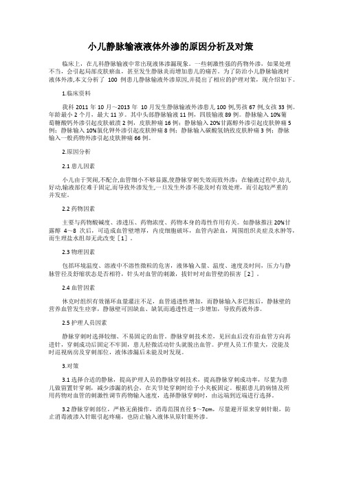 小儿静脉输液液体外渗的原因分析及对策