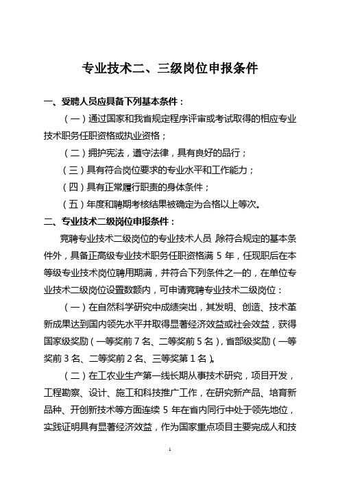 专业技术二、三级岗位申报条件