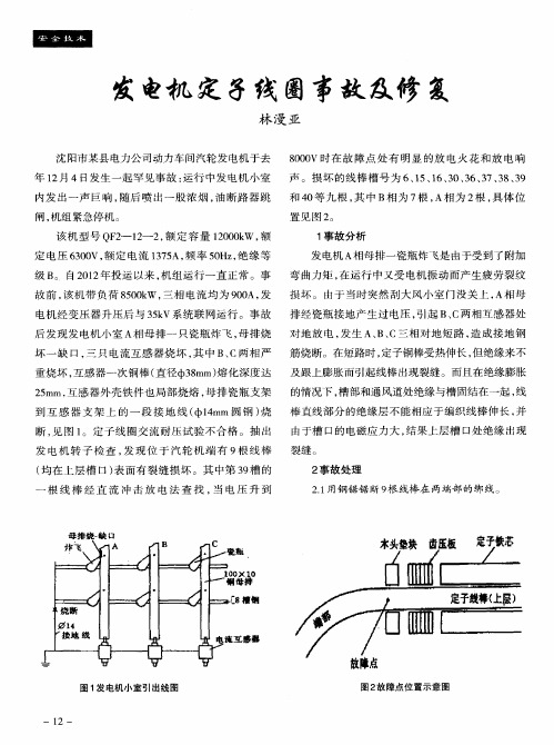 发电机定子线圈事故及修复