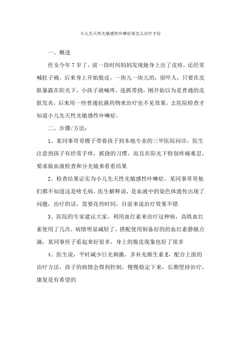 小儿先天性光敏感性卟啉症要怎么治疗才好