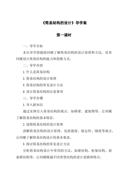 《简单结构的设计导学案-2023-2024学年高中通用技术苏教版》