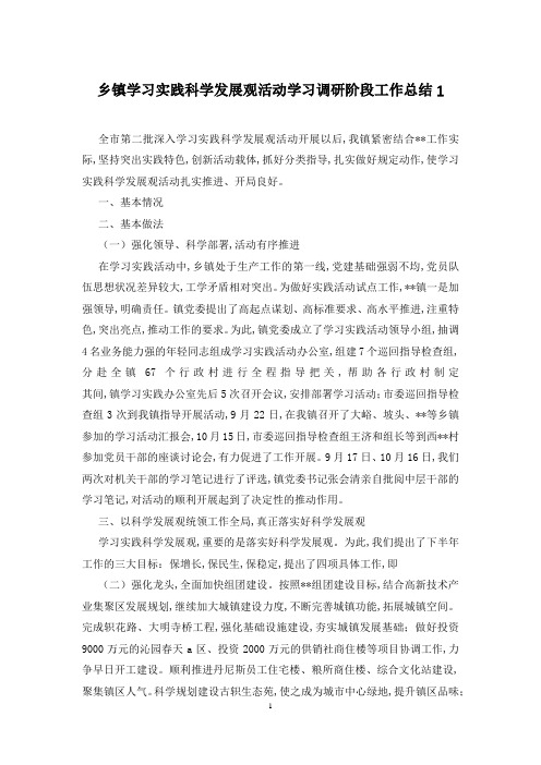 乡镇学习实践科学发展观活动学习调研阶段工作总结1