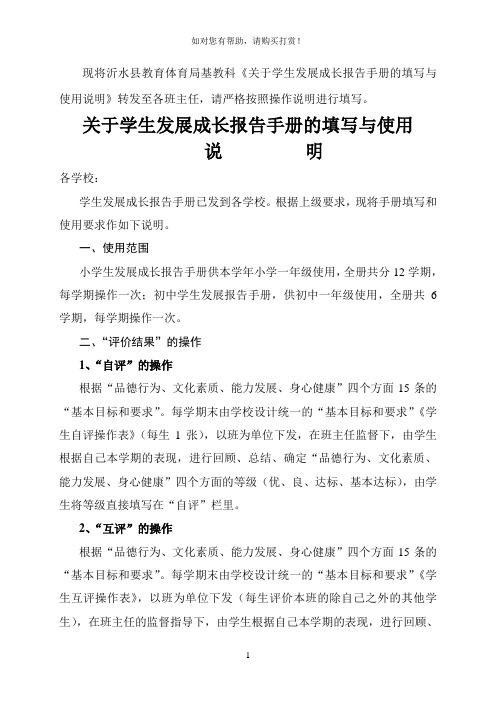 现将沂水县教育体育局基教科关于学生发展成长报告手册的填写与使