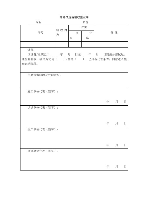 分部试运后验收签证单