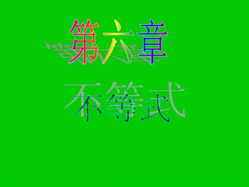 2013届新课标高中数学(理)第一轮总复习第6章 第38讲 不等式关系与不等式