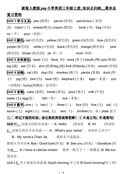 新版人教版pep小学英语三年级上册_知识点归纳__期末总复习资料