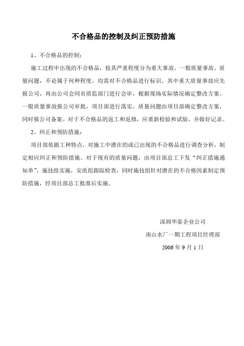 不合格品的控制及纠正预防措施