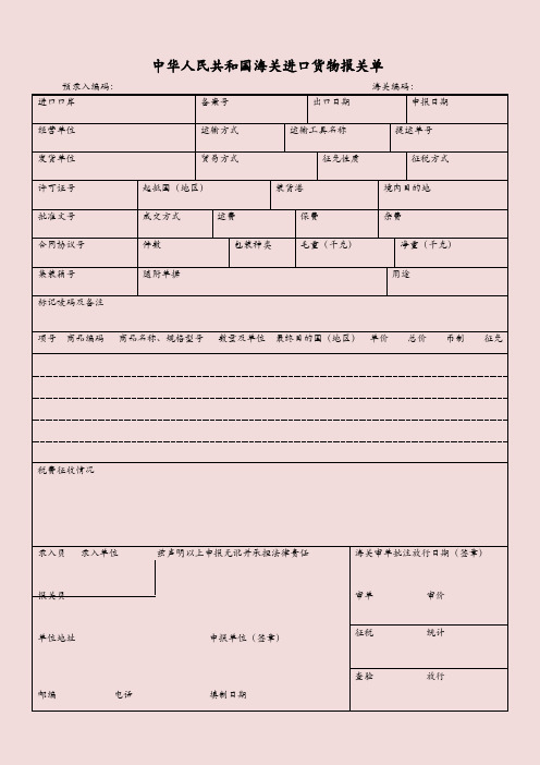 中华人民共和国海关进口货物报关单_规范填写