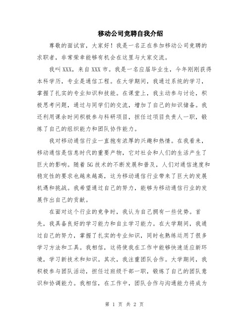 移动公司竞聘自我介绍