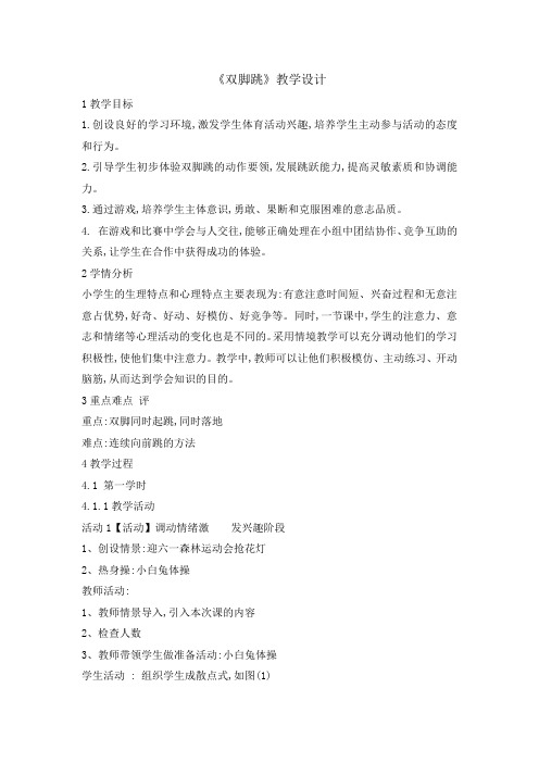二年级体育教案双脚跳