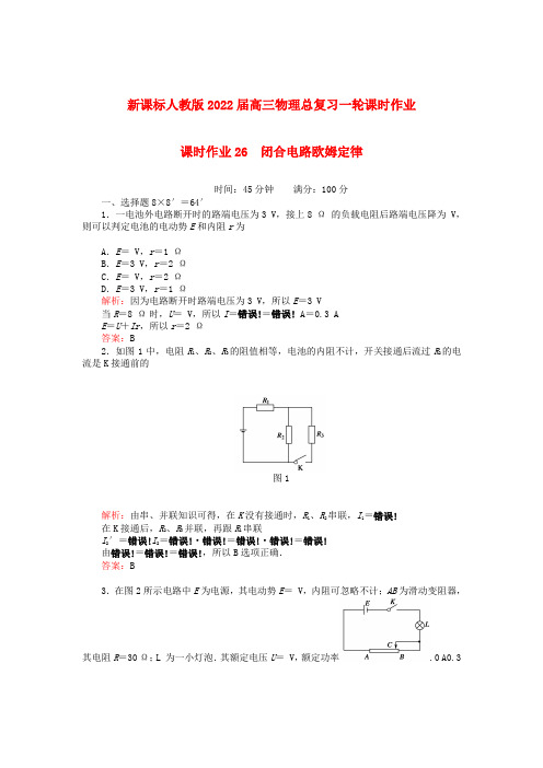 2022届高三物理总复习一轮课时作业 闭合电路欧姆定律 新人教版