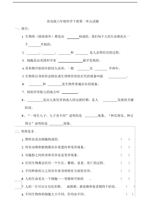 (完整版)青岛版六年级的科学下册的第一单元试题及答案.docx