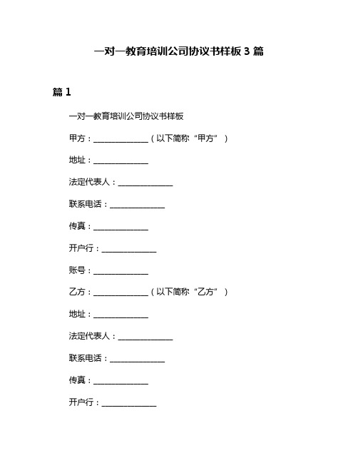 一对一教育培训公司协议书样板3篇