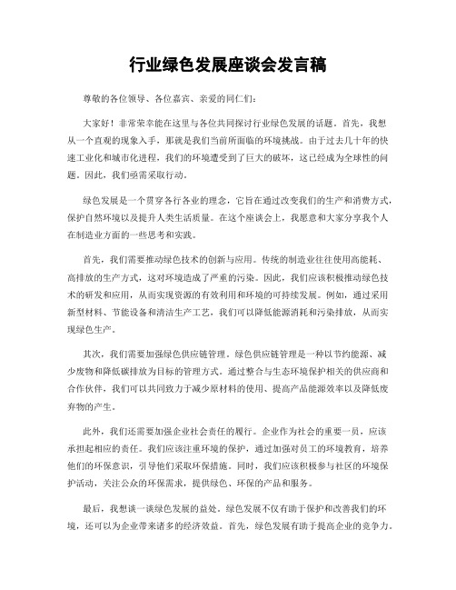 行业绿色发展座谈会发言稿