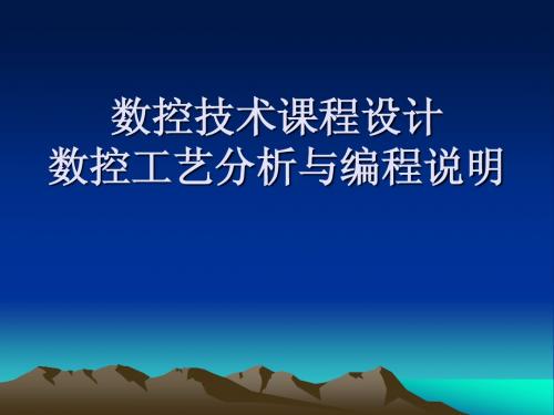 数控技术课程设计之数控工艺分析与编程说明