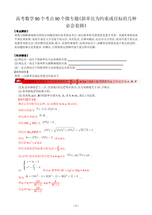 高考数学90个考点90个专题专题《以斜率比为约束或目标的几种必会套路》解析版