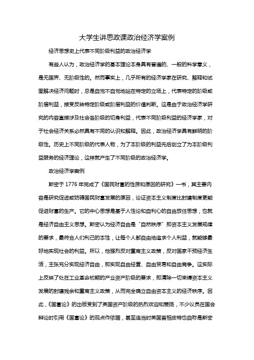 大学生讲思政课政治经济学案例