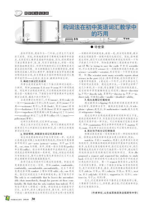 构词法在初中英语词汇教学中的巧用