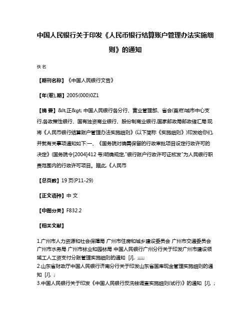 中国人民银行关于印发《人民币银行结算账户管理办法实施细则》的通知