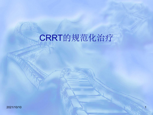 CRRT的规范化治疗