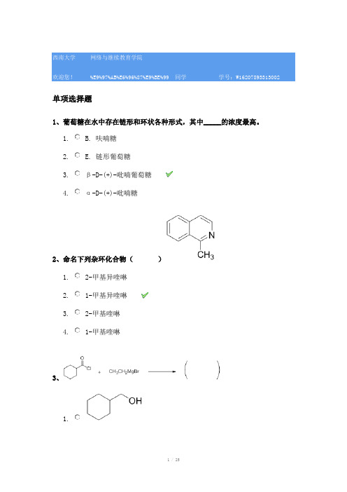 西南大学1095有机化学二参考资料