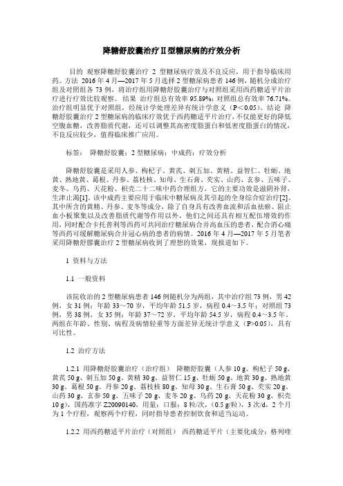 降糖舒胶囊治疗Ⅱ型糖尿病的疗效分析