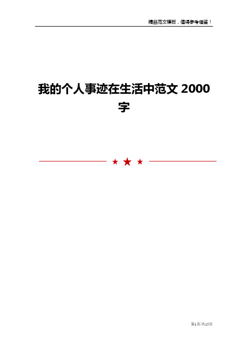 我的个人事迹在生活中范文2000字