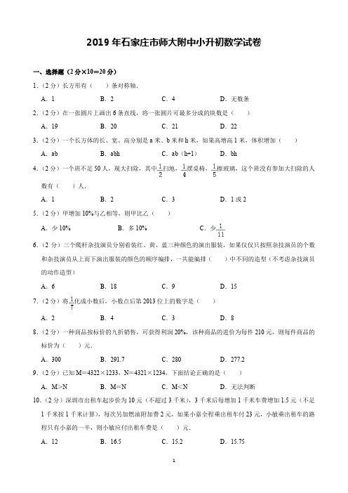 2019年石家庄师大附中小升初数学试卷(含解析)印刷版