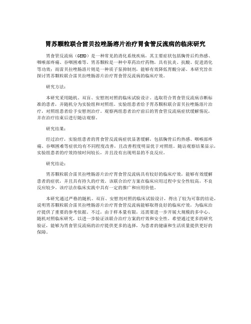 胃苏颗粒联合雷贝拉唑肠溶片治疗胃食管反流病的临床研究