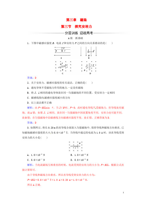 高中物理 第三章 磁场 第三节 探究安培力练习 粤教版选修31