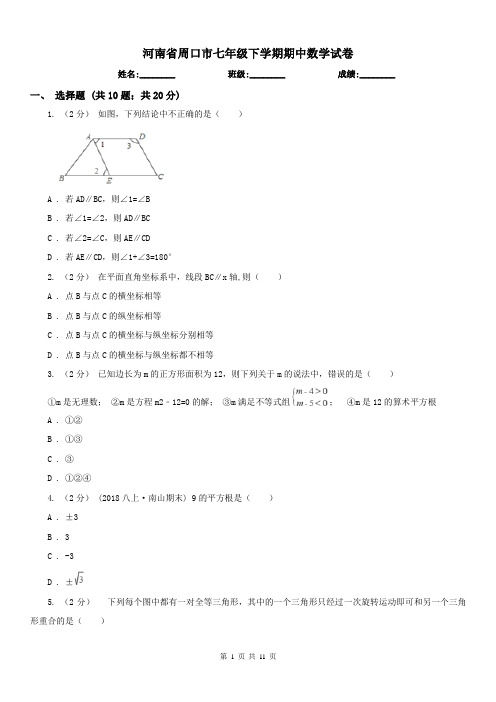 河南省周口市七年级下学期期中数学试卷 