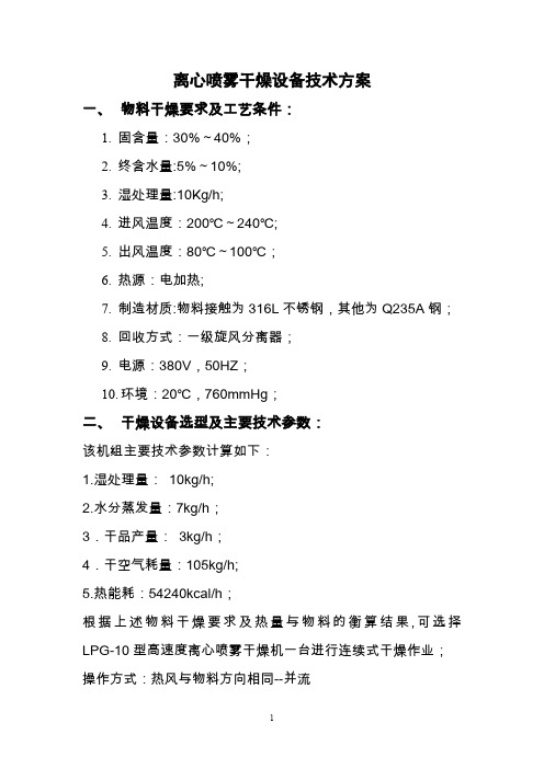 LPG-10离心喷雾干燥设备技术方案