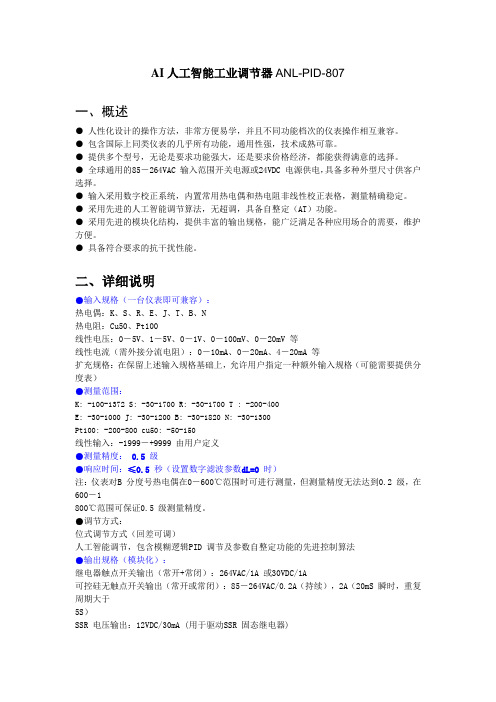 AI人工智能工业调节器ANL-PID-807概要