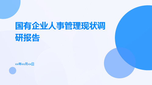 国有企业人事管理现状调研报告