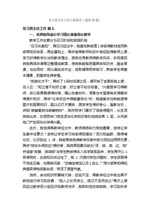 见习班主任工作心得体会（通用18篇）