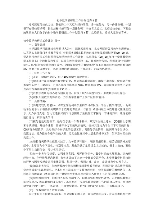 初中数学教研组工作计划优秀4篇