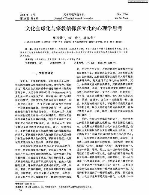 文化全球化与宗教信仰多元化的心理学思考