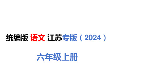 六年级语文上册(江苏专用)第七单元素养测评卷PPT